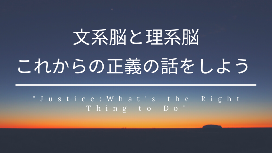 文系脳と理系脳 これからの正義の話をしよう 灯火の輪 メンタルサポート 自立支援型コミュニティ